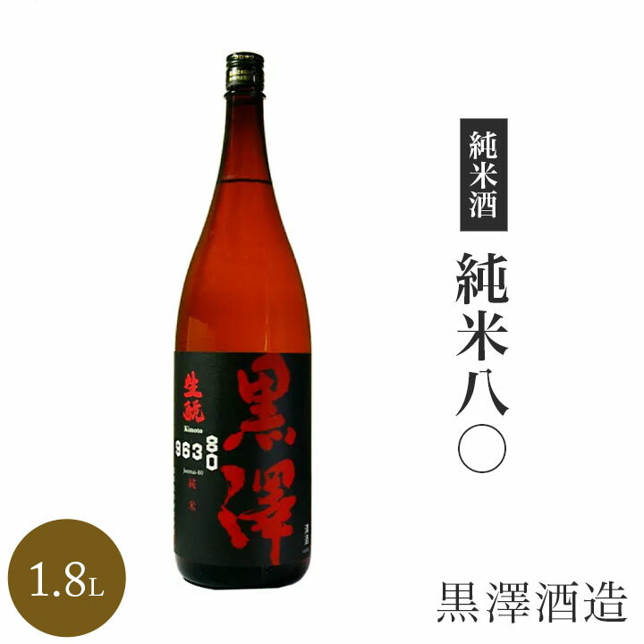 ★ 日本酒 正規特約 限定流通商品 長野県 黒澤 純米八 1800ml 数量限定 正規特約店