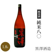 ★ 日本酒 正規特約　限定流通商品 長野県　黒澤　純米八〇 1800ml 数量限定 正規特約店