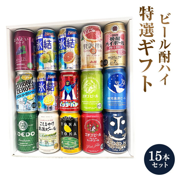 ビール　酎ハイ 特撰ギフト half＆half　酎ハイとクラフトビール　15本セット★数量限定 御中元 御歳暮 飲み比べギフト ★