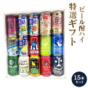 よなよなエール ビール ビール　酎ハイ 特撰ギフト half＆half　酎ハイとクラフトビール　15本セット★数量限定 御中元 御歳暮 飲み比べギフト ★