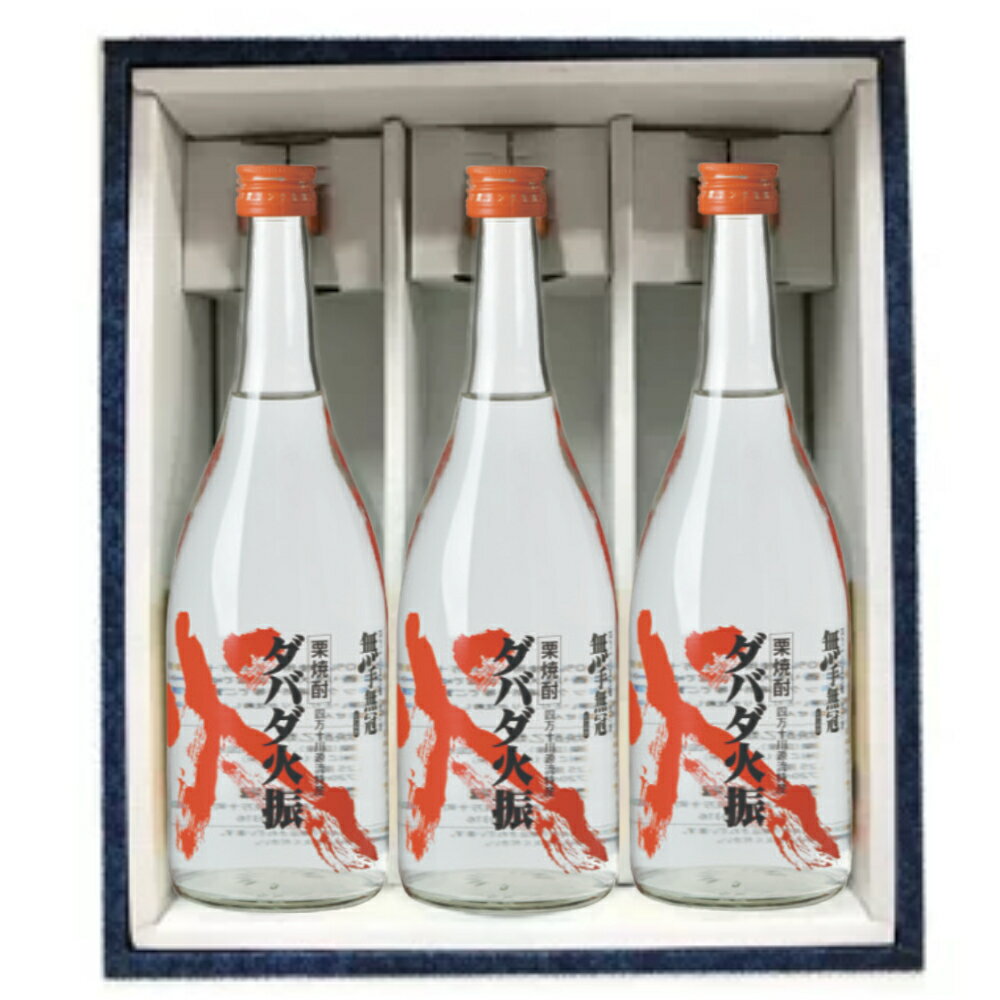 ★ 焼酎 正規特約店 ダバダ火振　栗焼酎　720ml 3本入化粧箱付