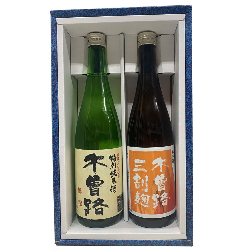 ★日本酒 湯川酒造　木曽路(三割麹純米・特別純米）720ml 2本セット　2023　IWCチャンピオン蔵 御歳暮　御歳暮ギフト