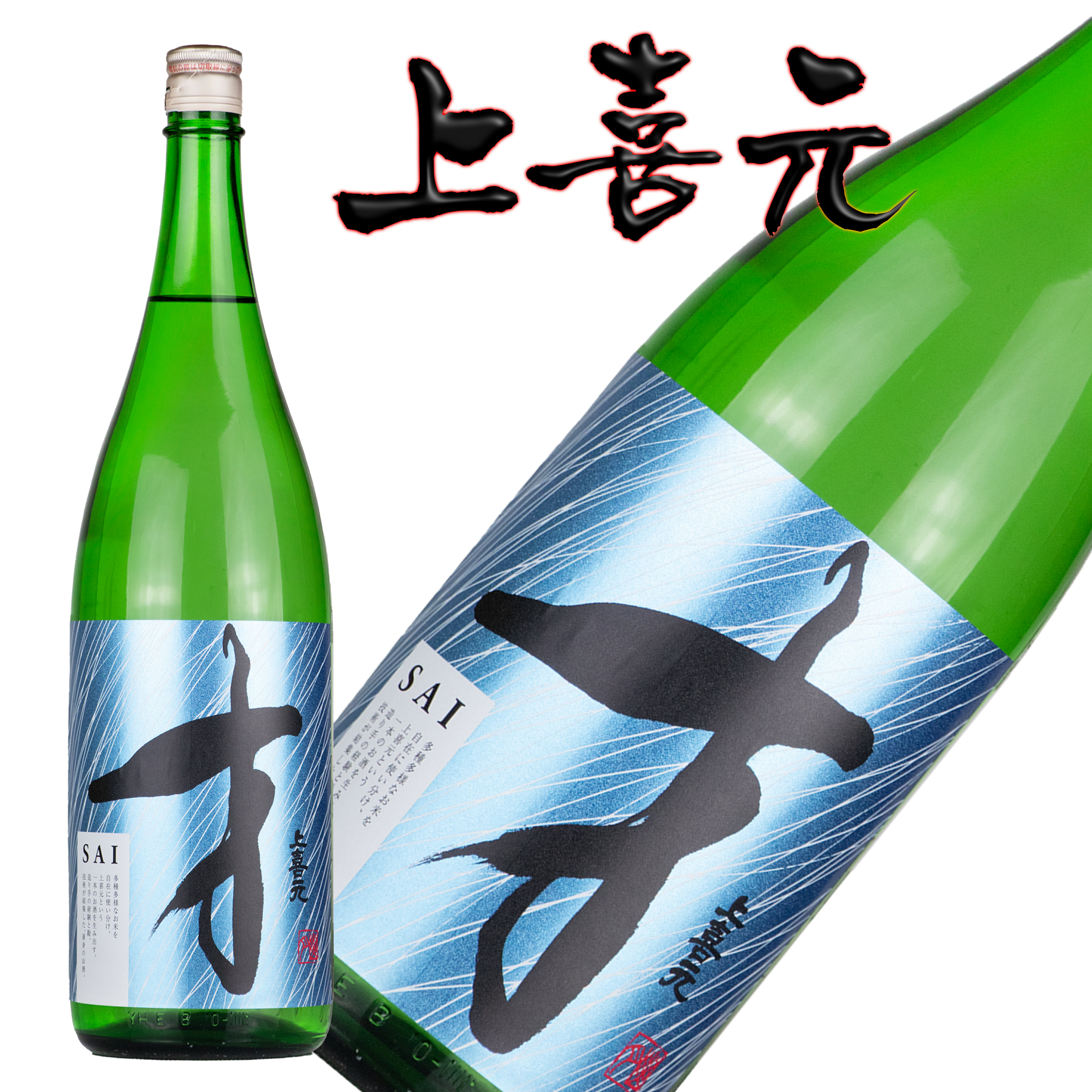 ★日本酒 正規特約　限定流通商品 山形県 日本酒　上喜元「才-SAI-」純米吟醸“夏草”　1800ml 【CWS】