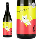 ★日本酒 株式会社 武勇 限定流通商品 茨城県 武勇 アイラブユー 純米吟醸 直汲み生 1800ml【CWS】 プライベートブランド 2024年04月25日入荷予定