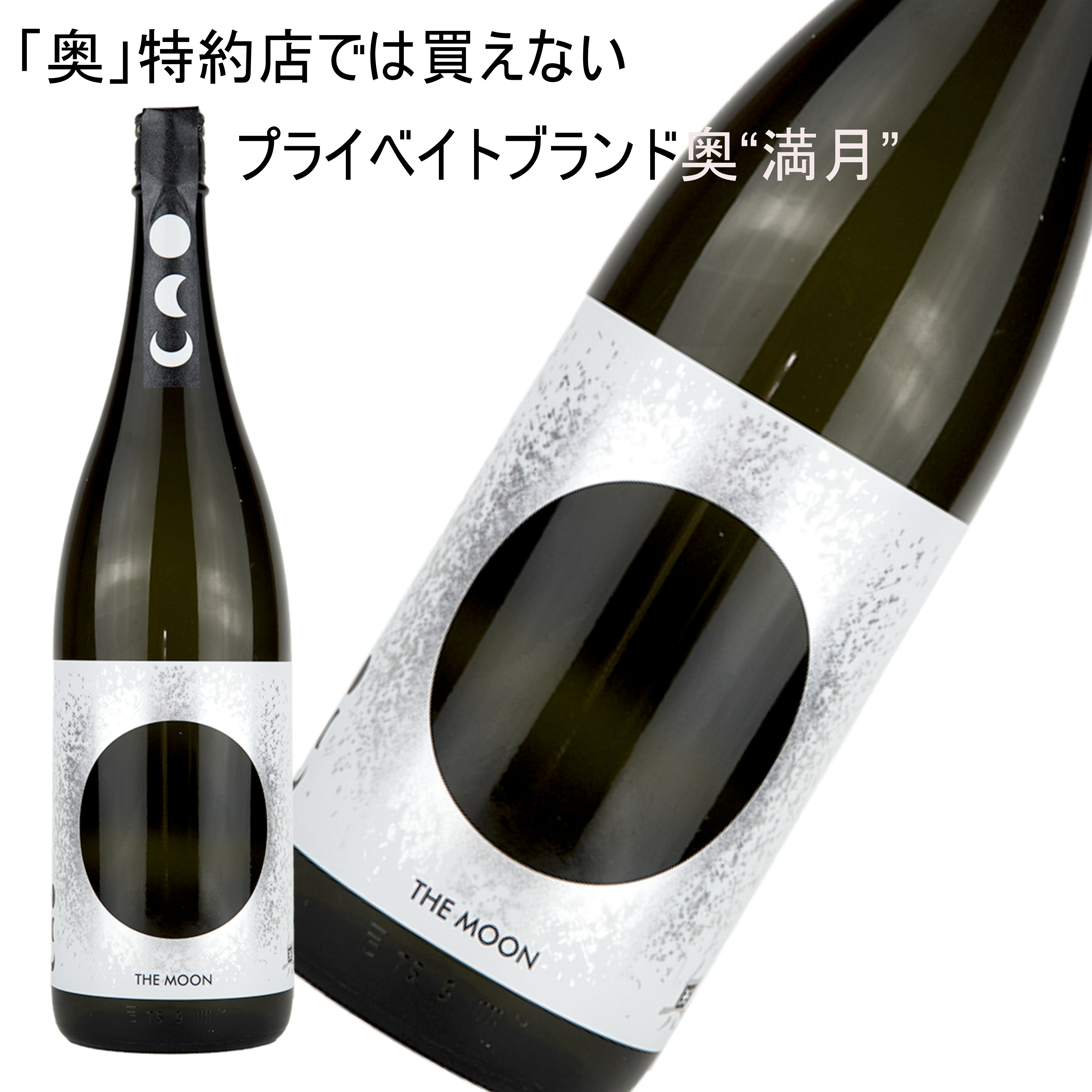 ★日本酒 正規特約　限定流通商品 愛知県 日本酒 山崎合資会社　奥　THE MOON「満月」 純米吟醸おりがらみ＜生＞ 1800ml （おく）【CWS】