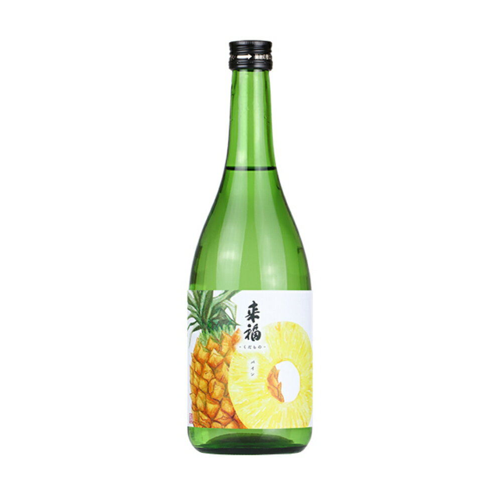 日本酒 数量限定商品　来福 元祖くだもの「パイン」 純米大吟醸　720ml 【CWS】（プライベートブランド）数量限定品2023年9月14日入荷　超数量限定