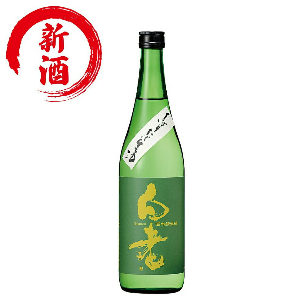 日本酒 澤田酒造 白老 若水 純米 しぼりたて生酒　720ml　正規特約店限定品★2023年12月5日入荷予定