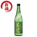 日本酒 澤田酒造 白老 若水 純米 しぼりたて生酒　720ml　正規特約店限定品★2023年12月5日入荷予定