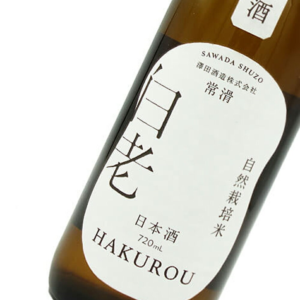 日本酒 澤田酒造 （白老 自然栽培米の酒 槽場直汲 無濾過生原酒　720ml）正規特約店限定品★2024年4月6日入荷