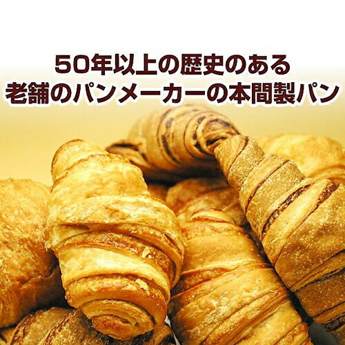 クロワッサン 解凍するだけ！「本間製パン」クロワッサン（3種）20個【代引不可】【クール便冷凍】【産地直送】【発送3〜10日営業日以内】【送料無料】【熨斗包装同梱不可】【こだわり食品】