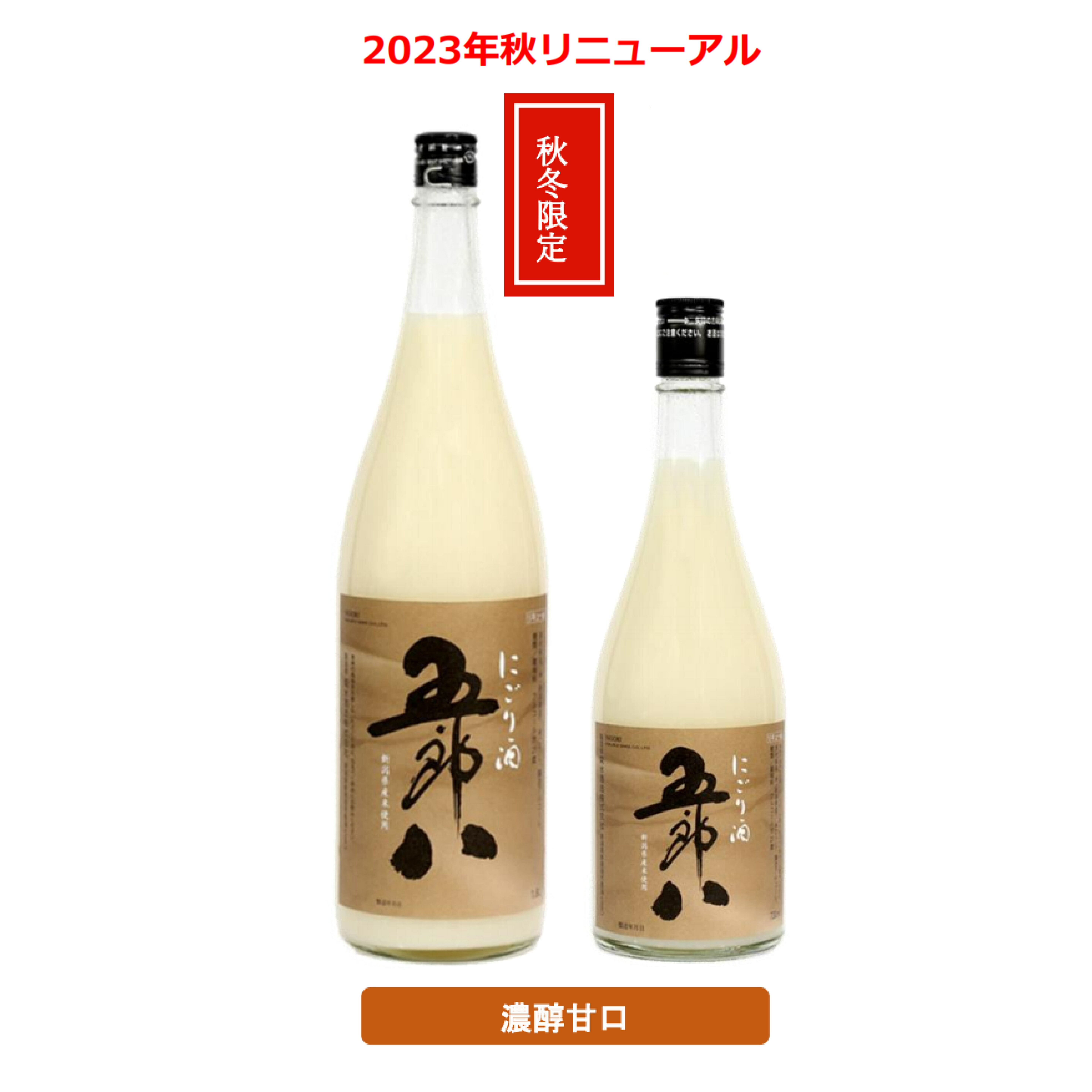 にごり酒 ★　菊水酒造　菊水・五郎八　1800ml★化粧箱なし　（2023年10月末日頃入荷予定）