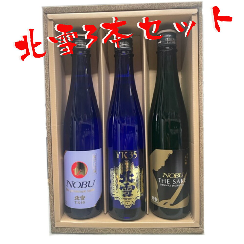 ★日本酒 正規特約店 北雪酒造　北雪　大吟醸YK35★TK NOBU★NOBU　3本セット（化粧箱付）　500ml★御歳暮　御歳暮ギフト