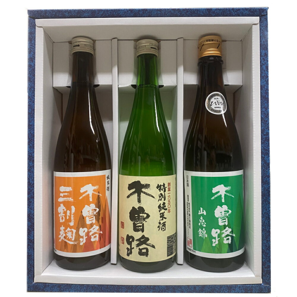 ★日本酒 湯川酒造　木曽路(純米　山恵錦・三割麹純米・特別純米）720ml 3本セット　2023　IWCチャンピオン蔵　御歳暮　御歳暮ギフト