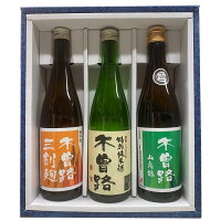 ★日本酒 湯川酒造　木曽路(純米　山恵錦・三割麹純米・特別純米）720ml 3本セット　2023　IWCチャンピオン蔵　御歳暮　御歳暮ギフト