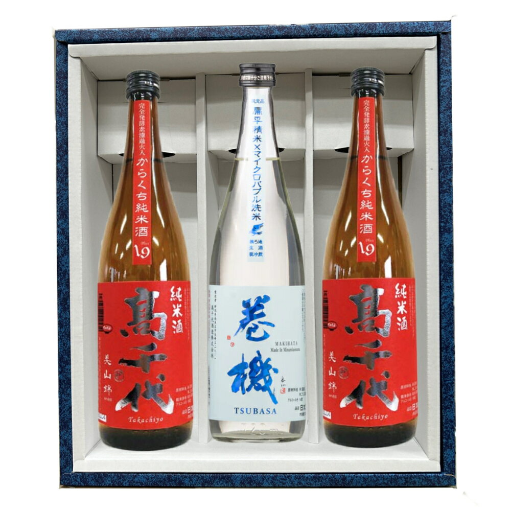 【新発売】【日本酒】【正規特約店】【季節限定】新潟　高千代酒造　巻機　無ろ過生酒　 TSUBASA＋平精米辛口純米酒　からくち純米酒＋19 720ml3本　化粧箱付　御歳暮　御中元　誕生日　特選ギフト