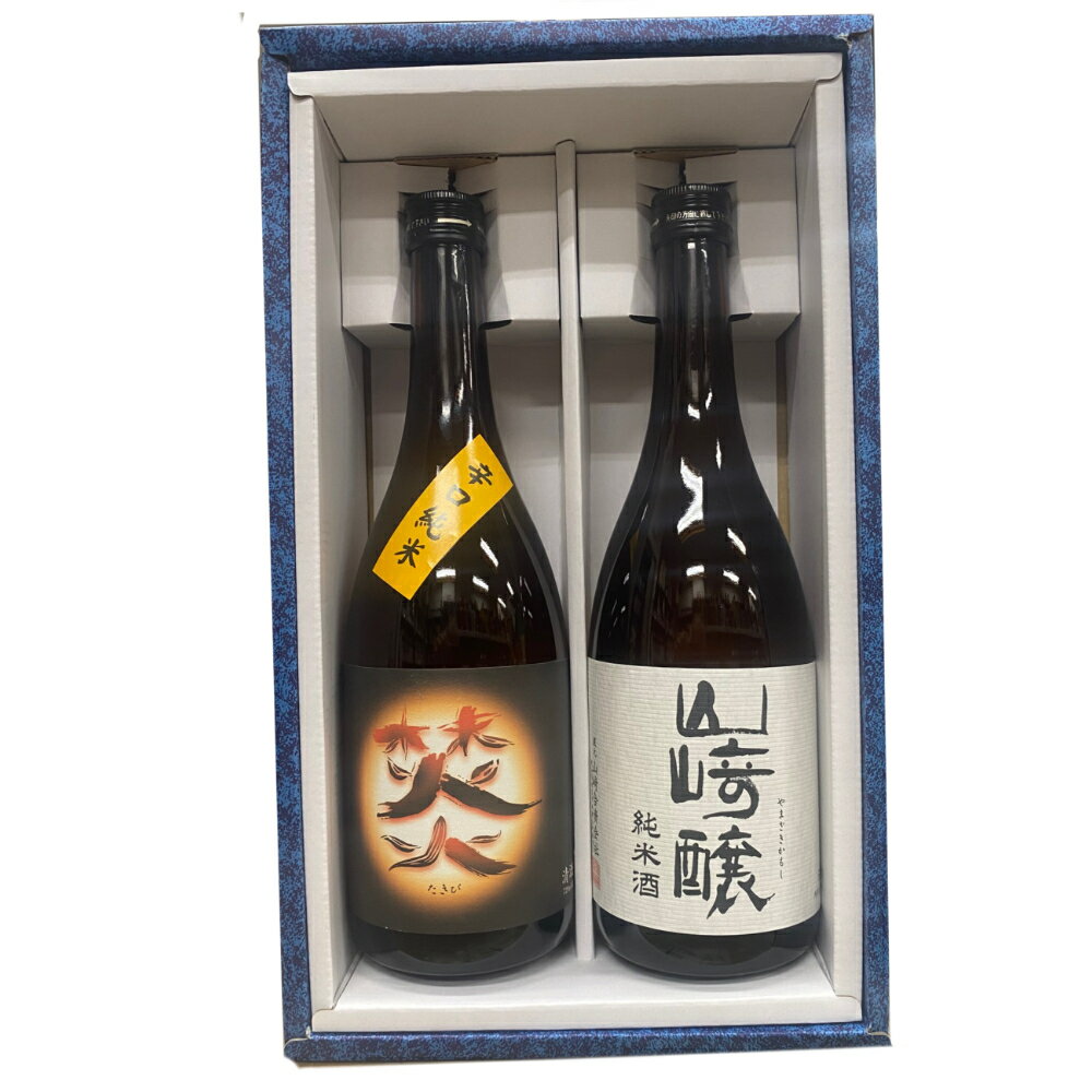 【日本酒】【正規特約　限定流通商品】【愛知県】山崎合資会社　辛口純米　焚火　特別純米酒＋山崎醸　純米酒　720ml ★2本化粧箱付　御歳暮　特選ギフト