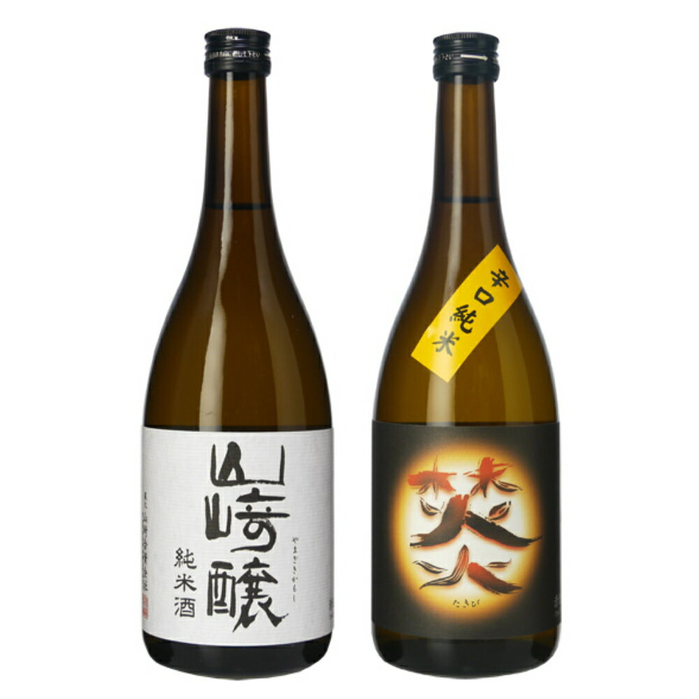 【日本酒】【正規特約　限定流通商品】【愛知県】山崎合資会社　辛口純米　焚火　特別純米酒＋山崎醸　純米酒　720ml ★2本化粧箱なし