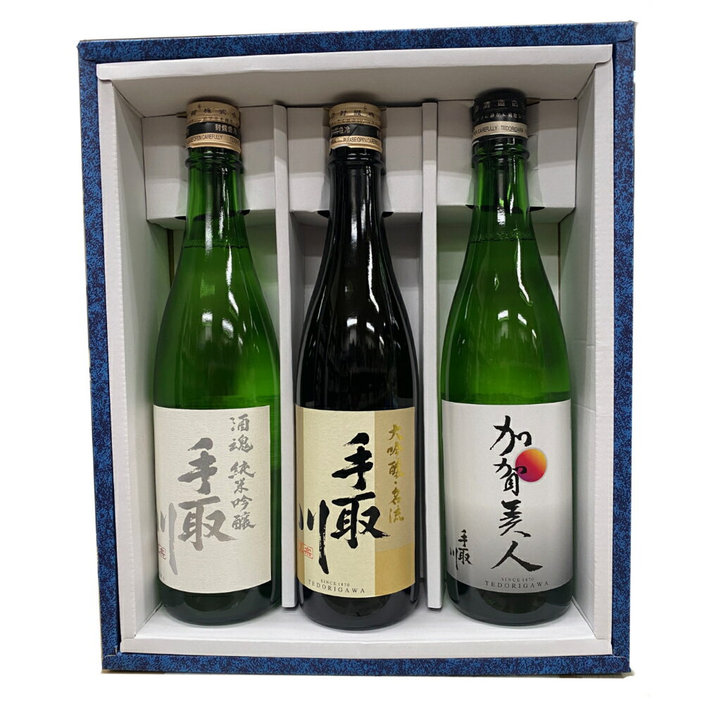 【日本酒】★日本酒 手取川　大吟醸名流●酒魂●加賀美人　甘口　720ml★化粧箱入　720ml★化粧箱入