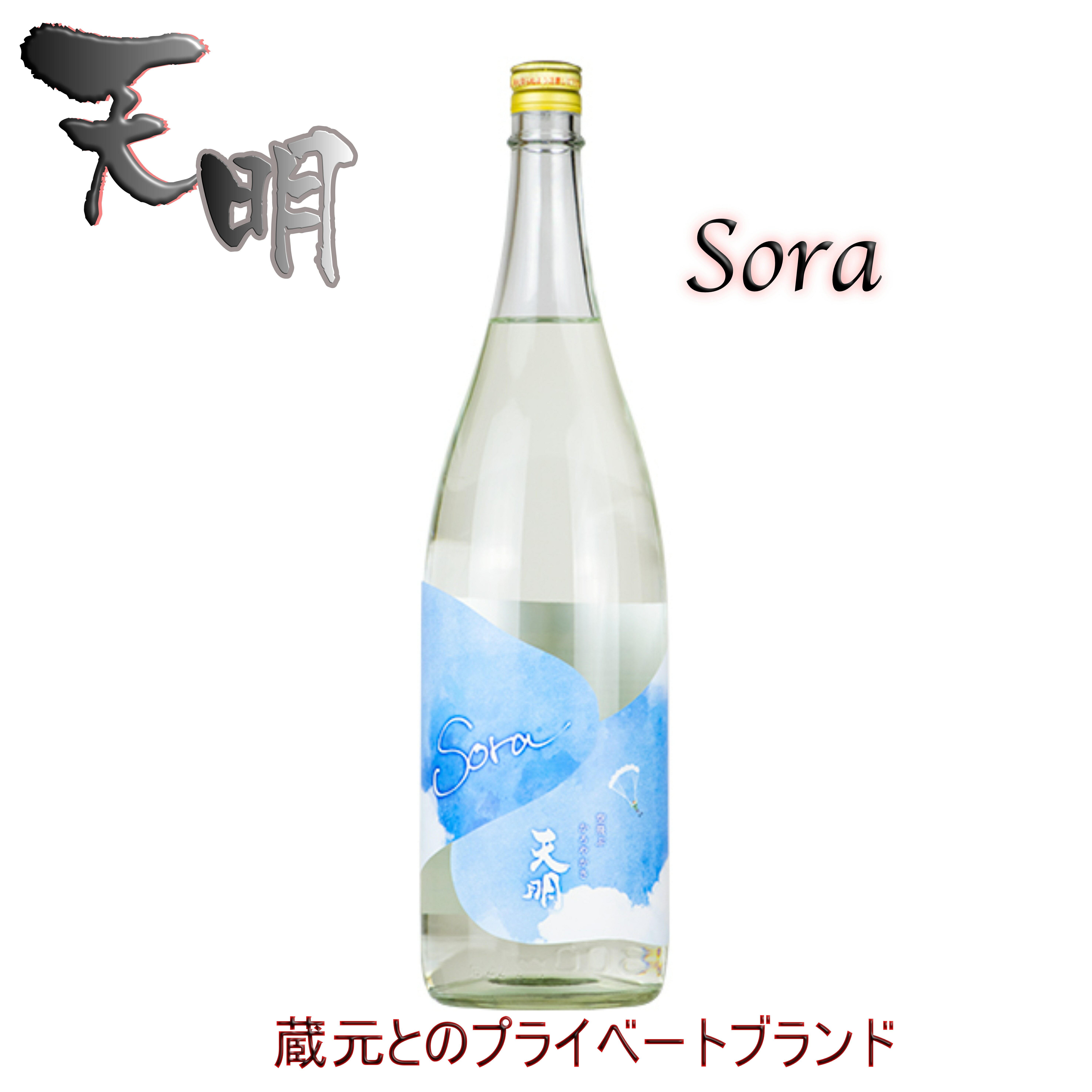 日本酒 数量限定商品　福島県 天明　Sors　かろやか純米　青空（生）1800ml 【CWS】（プライベートブランド）数量限定品2023年8月25日入荷予定