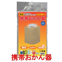 携帯おかん器 1回分 飲み物を安全に温める