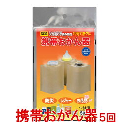 携帯おかん器5回分