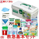 【数量限定】備えて安心 救急基本セット 20点 白い 救急箱 の 救急セット 家庭用 単身者用 応急手当 ファーストエイド