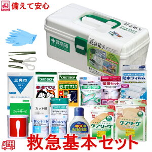 備えて安心 救急基本セット 白い 救急箱 の 救急セット 家庭用 単身者用 応急手当 ファーストエイド