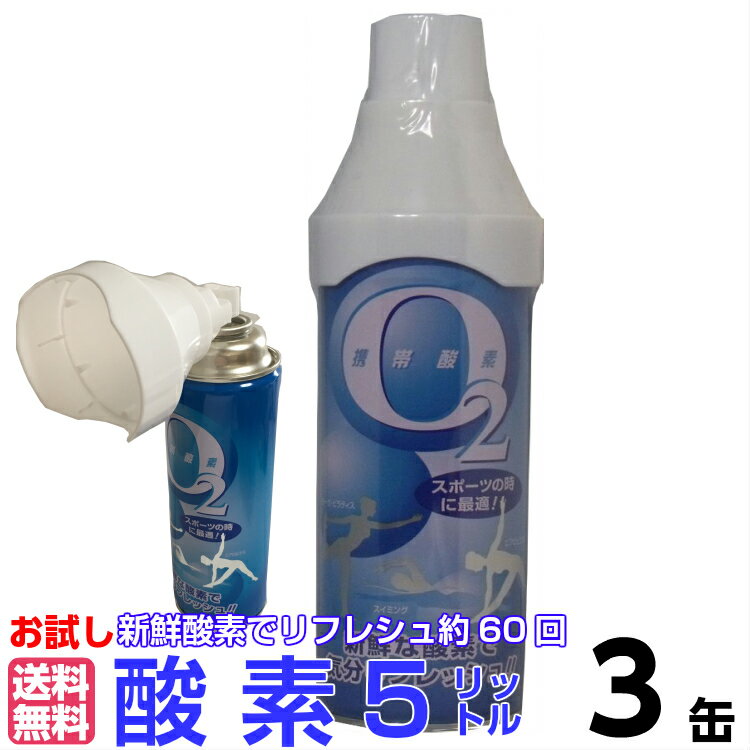 【送料無料】携帯酸素5リットル3本組のサムネイル