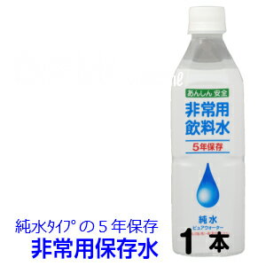 5年保存の非常用飲料水500ml 1本5年/保存水/ピュア—水/純水/防災/防災グッズのサムネイル