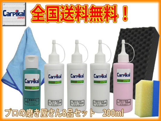 業務用カーピカル クリーナー ボディ磨き カーケア用品 0ml 8品セット 車内 爪傷 コンパウンド ガラスコーティング 小傷 線傷 爪キズ 洗車傷 ひっかき傷 線キズ ボディコンパウンド バフ磨き 最終磨き 下地処理 車磨き 水垢取り 水あか汚れ 車雨染み ボディウォーター 業務用カーピカル クリーナー ボディ磨き カーケア用品 0ml 8品セット 車内 爪傷 コンパウンド ガラスコーティング 小傷 線傷 爪キズ 洗車傷 ひっかき傷 線キズ ボディコンパウンド バフ磨き 最終磨き 下地処理 車磨き 水垢取り 水あか汚れ 車雨染み ボディウォーター