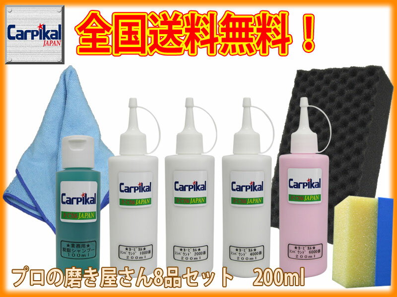 業務用カーピカル クリーナー ボディ磨き カーケア用品 0ml 8品セット 車内 爪傷 コンパウンド ガラスコーティング 小傷 線傷 爪キズ 洗車傷 ひっかき傷 線キズ ボディコンパウンド バフ磨き 最終磨き 下地処理 車磨き 水垢取り 水あか汚れ 車雨染み ボディウォーター