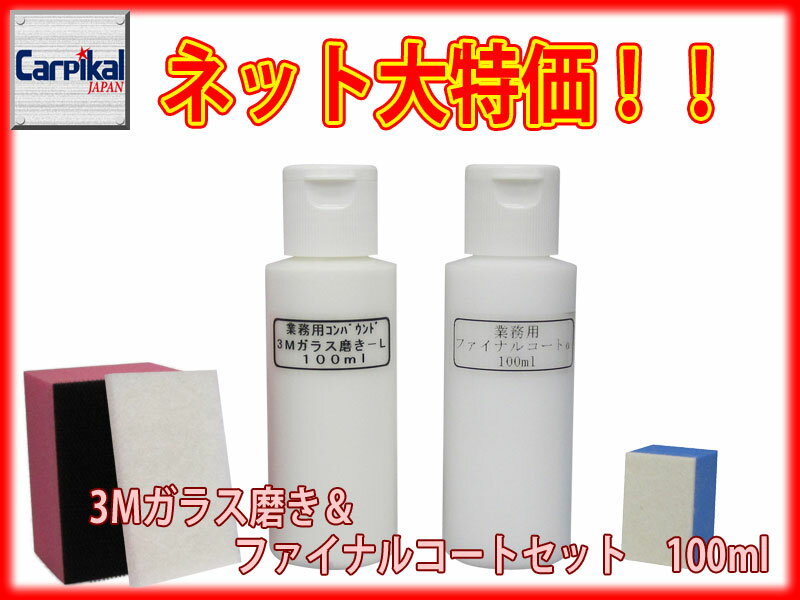 ファイナルコート・ガラス磨きセット100ml