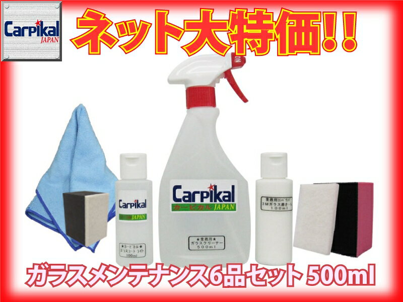 ウィンドウコーティング油膜取り【業務用ガラスメンテンス6品お試しセット】ガラス線傷ガラスの水垢ガラス水あか水垢ウィンドウガラス小傷ワイパー傷ガラス小キズガラスコーティングワイパーキズガラスウロコ油膜除去ウォータースポット窓雨ジミ除去車