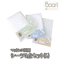 BOORI ブーリ 6歳までベッド専用マットレス用　お買い得シーツ3点セット（キルティングパッド（L）＋防..