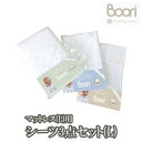 BOORI ブーリ 6歳までベッド専用マットレス用　お買い得シーツ3点セット（キルティングパッド（L）＋防水シーツ（L）＋ラップシーツ（L））赤ちゃんベビー用