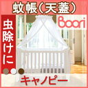 BOORI ブーリ ベビーベッド用蚊帳/キャノピー 2