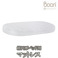 BOORI ブーリ 楕円形ベッド用マットレス