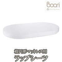 BOORI ブーリ 楕円形マットレス用フィットシーツ