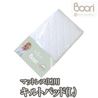 BOORI ブーリ 6歳までベッド専用マットレス用キルティングパッド(L) ホワイト 赤ちゃん ベビー用