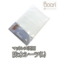 BOORI ブーリ 6歳までベッド専用マットレス用防水シーツ(L) ホワイト　赤ちゃん　ベビー用