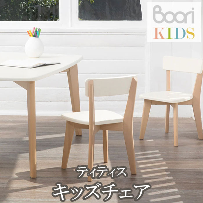 【Boori KIDS】ブーリ キッズデスク＆チェア ティティス キッズチェア子ども用椅子 勉強 子供部屋 子供用チェア【NEW202306】