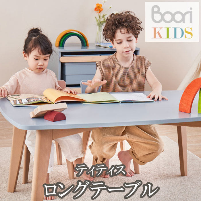 【Boori KIDS】ブーリ キッズデスク＆チェア ティティス ロングテーブル子ども用机 子供部屋 長机 デスク【NEW202306】