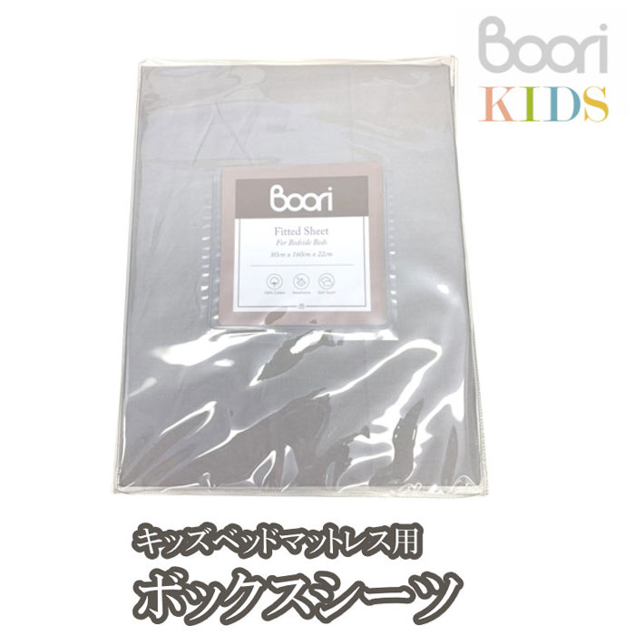 【Boori KIDS】ブーリ キッズキッズベッドマットレス用 ボックスシーツ子ども【NEW202305】