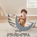 楽天あずはーと楽天市場店【Boori KIDS】ブーリ キッズ木製 アーチ クライミングジム室内遊具 アスレチック 室内ジム【NEW202305】