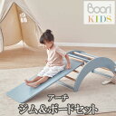 楽天あずはーと楽天市場店【Boori KIDS】ブーリ キッズ木製 アーチ クライミングジム＆ボルダリングボードセット室内遊具 アスレチック 室内ジム【NEW202305】