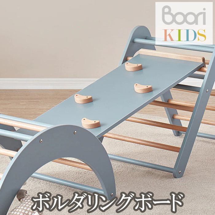 楽天あずはーと楽天市場店【Boori KIDS】ブーリ キッズ木製 ボルダリングボード室内遊具 アスレチック 室内ジム【NEW202305】