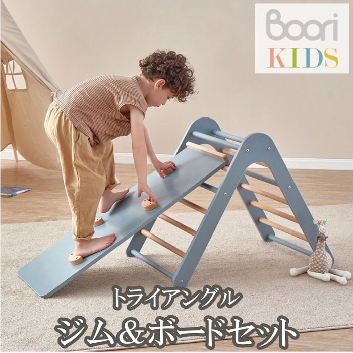 楽天あずはーと楽天市場店【Boori KIDS】ブーリ キッズ木製 トライアングル クライミングジム＆ボルダリングボードセット室内遊具 アスレチック 室内ジム【NEW202305】