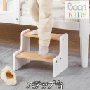 【Boori KIDS】ブーリ キッズステップ台踏み台 足置き台 幼児 お手洗い【NEW202305】