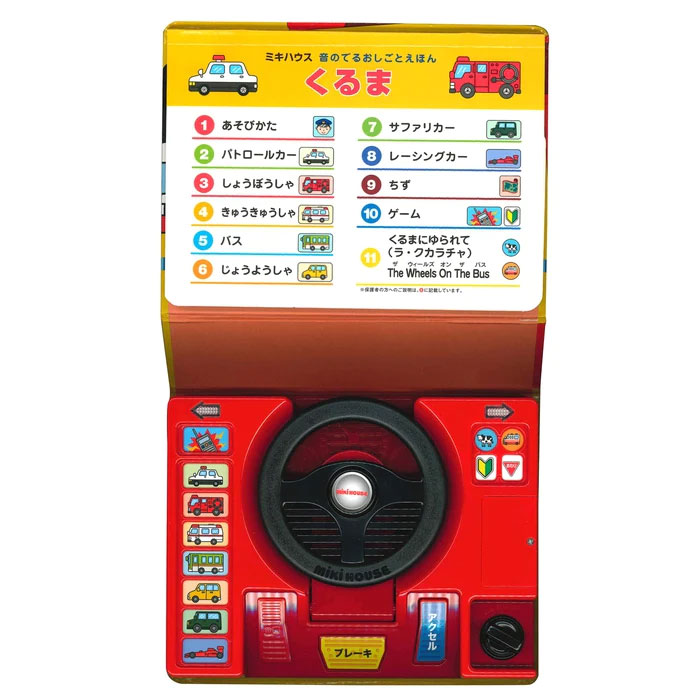 【MIKIHOUSE】ミキハウス 絵本音のでるおしごとえほん くるま（17-1331-491）【NEW202310】