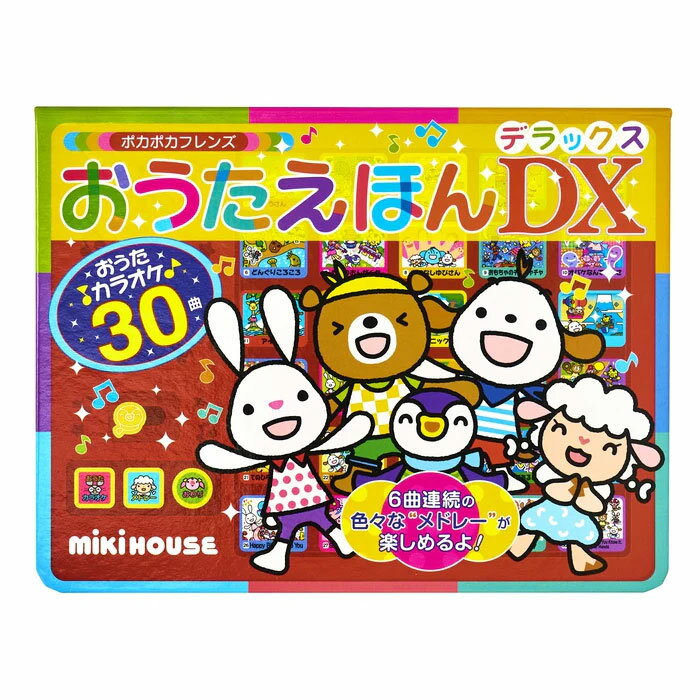 【MIKIHOUSE】ミキハウス 絵本ポカポカフレンズ おうたえほんデラックス（17-1332-494）【NEW202310】